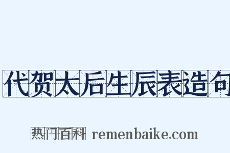 代贺太后生辰表造句是什么意思的图片